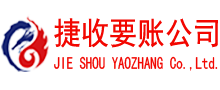 嘉兴捷收收债公司